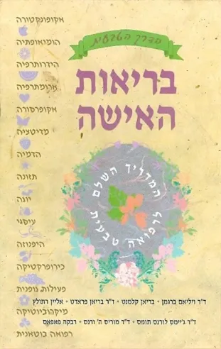 בריאות האישה | רבקה פאפאס