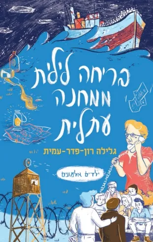 בריחה לילית ממחנה עתלית / גלילה רון פדר עמית