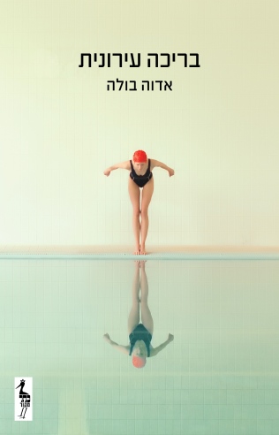 בריכה עירונית /אדוה בולה