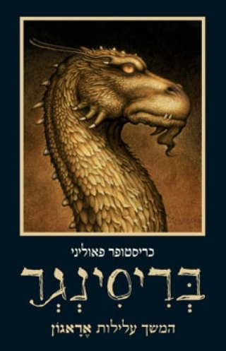 בריסינגר / כריסטופר פאוליני