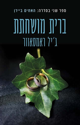 ברית מושחתת / ג'יל ראמסאוור