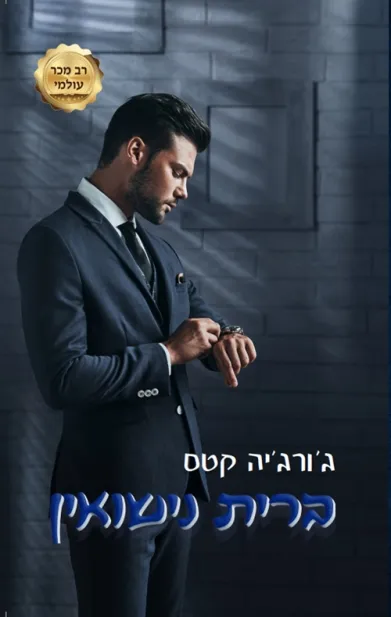 ברית נישואין / ג'ורג'יה קטס