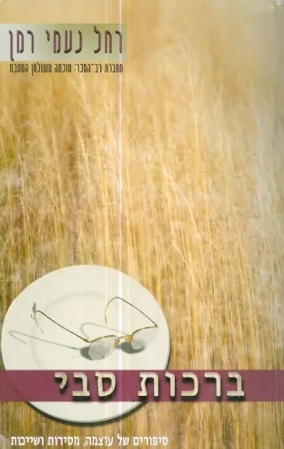 ברכות סבי | ד``ר רחל נעמי רמן 3