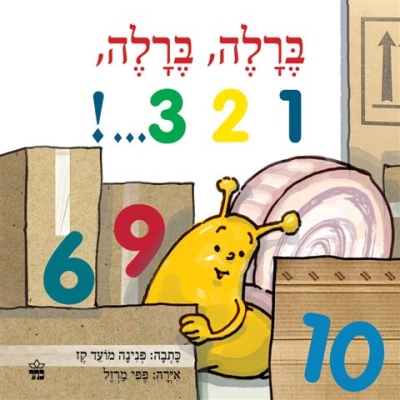 ברלה 1 2 3 /פנינה מועד קז