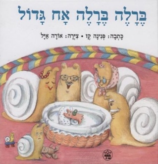 ברלה ברלה אח גדול / פנינה קז