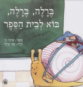 ברלה ברלה בוא לבית הספר / פנינה קז