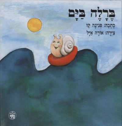 ברלה בים / פנינה קז