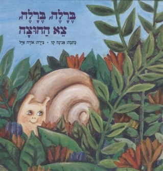 ברלה ברלה /פנינה קז