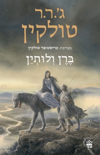 ברן ולותין / ג'.ר.ר. טולקין