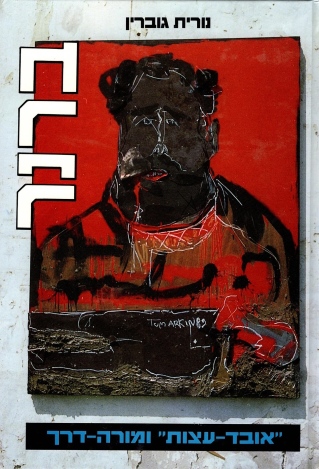 ברנר /נורית גוברין