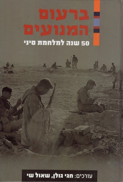 ברעום המנועים / חגי גולן ושאול שי