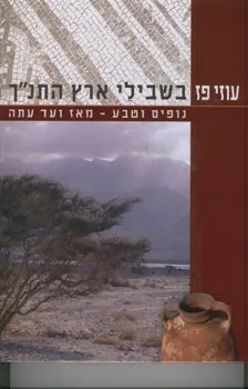 בשביל ארץ התנ"ך