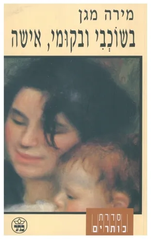 בשוכבי ובקומי/ מירה מגן