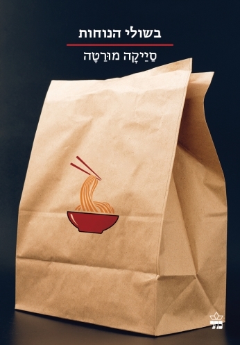 בשולי הנוחות / סייקה מורטה