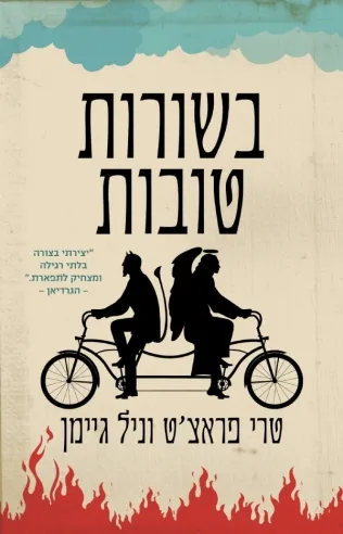 בשורות טובות | ניל גיימן 3
