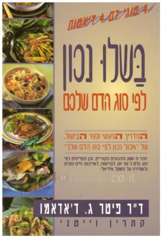 בשלו נכון לפי סוג הדם שלכם