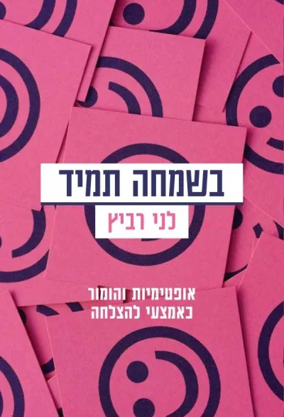 בשמחה תמיד | לני רביץ 3