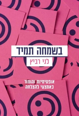 בשמחה תמיד | לני רביץ