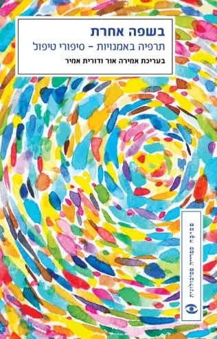 בשפה אחרת | אמירה אור, דורית אמיר