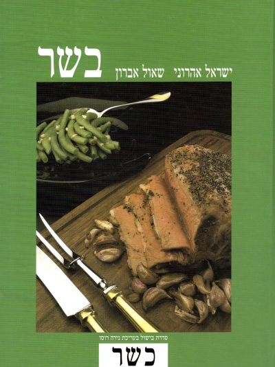 בשר (כשר) | ישראל אהרוני, שאול אברון
