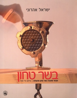 בשר טחון / ישראל אהרוני