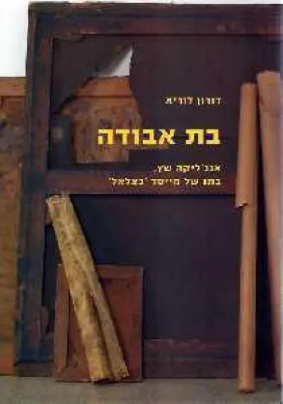 בת אבודה / דורון לוריא