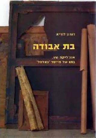 בת אבודה / דורון לוריא