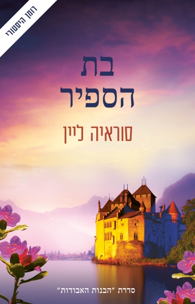 בת הספיר / סוראיה ליין