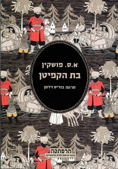 בת הקפיטן | א.ס. פושקין 3