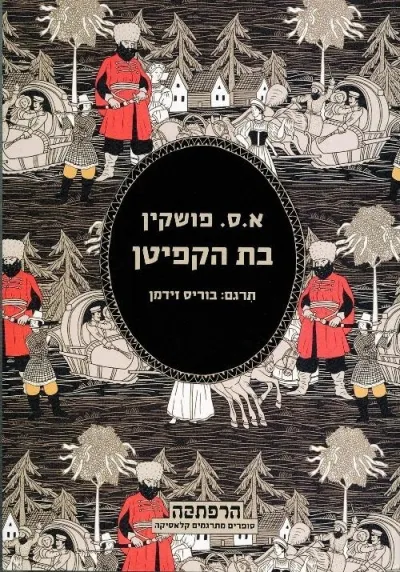 בת הקפיטן | א.ס. פושקין 3