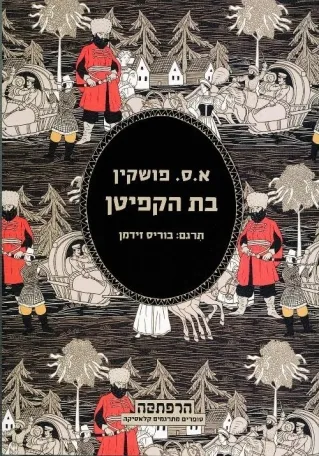 בת הקפיטן | א.ס. פושקין