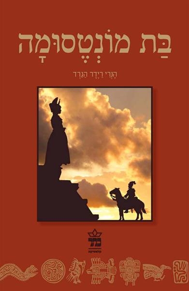 בת מונטסומה / הנרי רידר הגרד