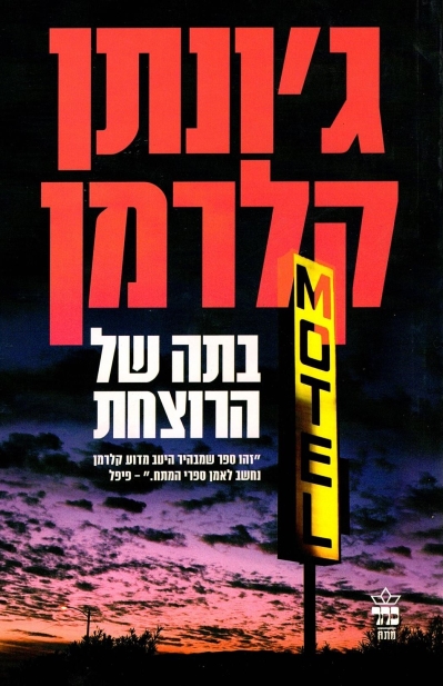 בתה של הרוצחת / ג'ונתן קלרמן
