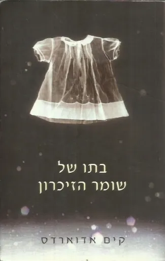 בתו של שומר הזיכרון | קים אדוארדס 3
