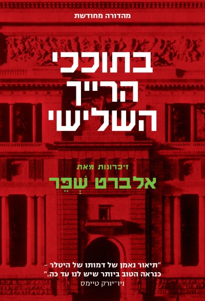 בתוככי הרייך השלישי מחודש / אלברט שפר