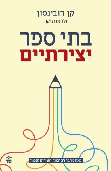 בתי ספר יצירתיים / קן רובינסון