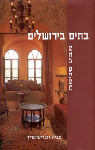 בתים בירושלים - מבט פנימה - צביה דובריש-פריד