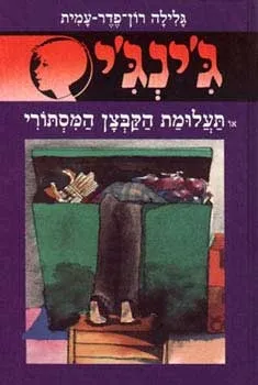 ג´ינג´י 33 - תעלומת הקבצן המסתורי | גלילה רון-פדר עמית 3