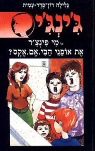 ג´ינג´י 34 - מי פינצ´ר את אופני הבי.אם.אקס | גלילה רון-פדר עמית