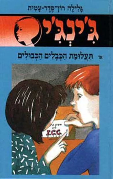 ג´ינג´י 39 - תעלומת הכבלים הכבולים | גלילה רון-פדר עמית 3
