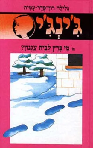 ג´ינג´י 40 - מי פרץ לבית עגנון | גלילה רון-פדר עמית