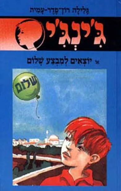 ג´ינג´י 42 - יוצאים למבצע שלום | גלילה רון-פדר עמית 3