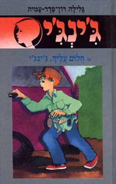 ג´ינג´י 43 - חלום עליך, ג´ינג´י | גלילה רון-פדר עמית 3