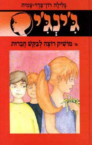 ג´ינג´י 46 - מושיק רוצה לבקש חברות | גלילה רון-פדר עמית 3