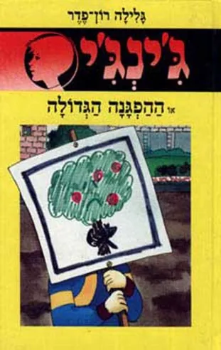ג´ינג´י 30 - ההפגנה הגדולה | גלילה רון-פדר עמית