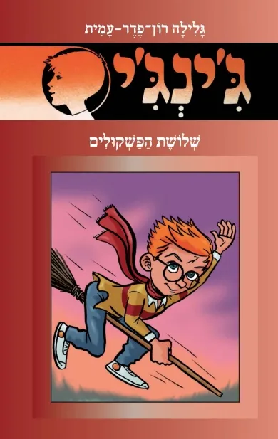 ג´ינג´י 56 - שלושת הפשקולים | גלילה רון-פדר עמית 3
