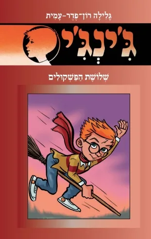 ג´ינג´י 56 - שלושת הפשקולים | גלילה רון-פדר עמית