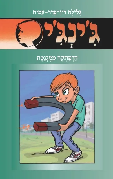 ג´ינג´י 57 - הרפתקה ממוגנטת | גלילה רון-פדר עמית 3
