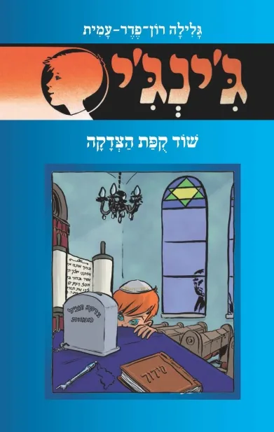 ג´ינג´י 58 - שוד קופת הצדקה | גלילה רון-פדר עמית 3