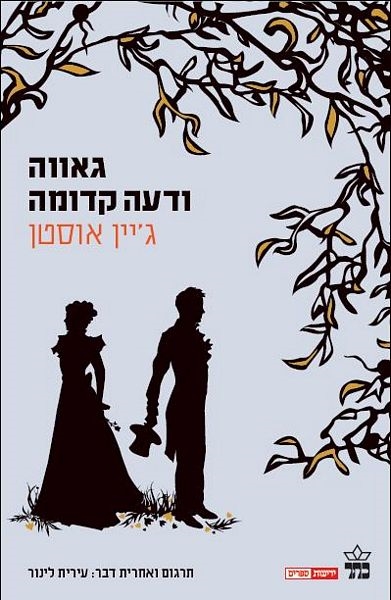 גאווה ודעה קדומה 3